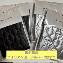 新品 圧着キルト エイリアン ブラック シルバー 2枚ずつ セリア 人気！！