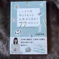 【サイン本】こんまり流 今よりもっと人生がときめく77のヒント