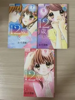 12歳 7~9巻