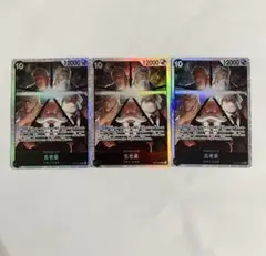 五老星 SR 3枚セット