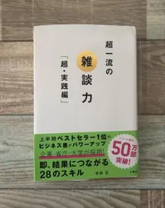 【中古】超一流の雑談力 超・実践編 /文響社/安田正（単行本（ソフトカバー））