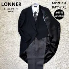 美品☆【ロンナー】モーニングスーツ　燕尾服　 シルク　AB5 M