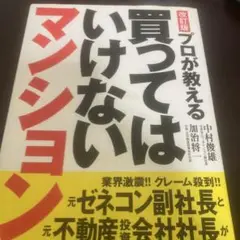 プロが教える買ってはいけないマンション
