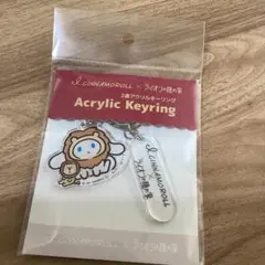 アイシナモロール　ライオンの隠れ家　コラボ　アクリルキーリング