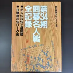 囲碁名人戦全記録 : 名人位決定七番勝負 : 挑戦者決定リーグ戦 第34期