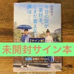今日の空が一番好き、とまだ言えない僕は ジャルジャル 福徳秀介 サイン本 未開封