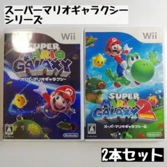 【wii】スーパーマリオギャラクシー/スーパーマリオギャラクシー2 2本セット