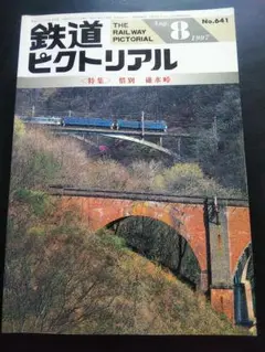 鉄道ピクトリアル 1997年8月号 碓氷峠 EF63