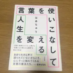 言葉を使いこなして人生を変える