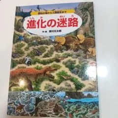 進化の迷路 香川元太郎著