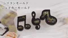音符シリコンモールド　レジン　3種類　シャカシャカ　シェイカーモールド　モールド