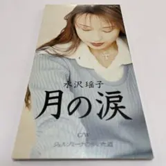 水沢瑶子/月の涙