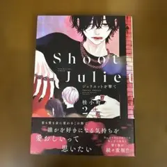 ジュリエットを撃て(2) 桂小町