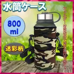 水筒カバー 800ML 迷彩 カモフラ柄 ショルダー付き 水筒ケース