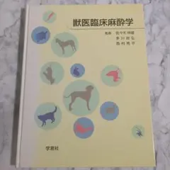 2025年最新】獣医麻酔学の人気アイテム - メルカリ