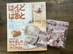 はんど はあと 2008年11月号 【ビーズキット・実物大図案付き】