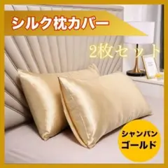 シルク枕カバー 2枚セット ゴールド n