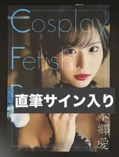 本郷愛サイン入りA4写真とチェキ5枚（ヒロ） Yahoo!オークション -「本郷愛 チェキ」(写真) の落札相場・落札価格