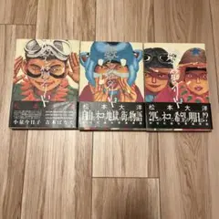 鉄コン筋クリート 全巻　3冊セット