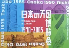 日本の万国博覧会 図録