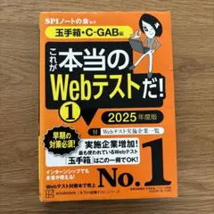 これが本当のWEBテストだ！2025年度版　玉手箱・C-GAB編