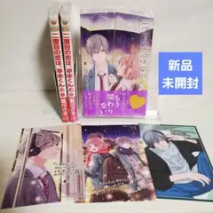 新品未開封 二度目の恋は、早水くんと 1~3巻セット 特典イラストカード付き