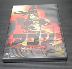 幻の大怪獣 アゴン DVD