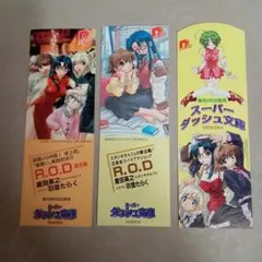 スーパーダッシュ文庫 R.O.D しおり 3種セット