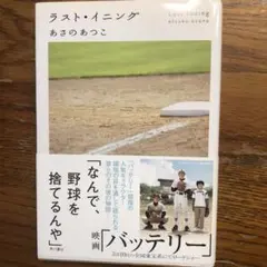 ラスト・イニング あさのあつこ