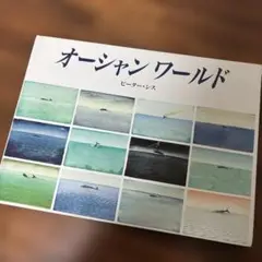 絵本　オーシャンワールド　ピーターシス　初版