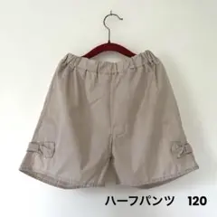 キッズハーフパンツ　120サイズ　ベージュ