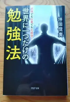 世界に一つだけの勉強法　坪田信貴