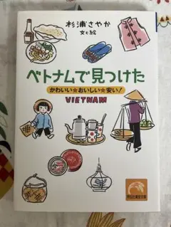 ベトナムで見つけた 杉浦さやか