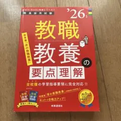 ●TwinBooks完成シリーズ① 「教職教養の要点理解 2026年度版」