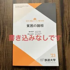 放送大学テキスト　貧困の諸相'23