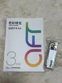 色彩検定公式テキスト3級編(2020年改訂版)