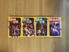 絶滅世界 全4巻セット