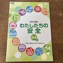 わたしたちの安全　3・4年