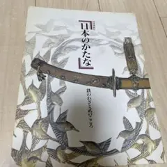 2025年最新】日本のかたな 鉄のわざと武のこころの人気アイテム