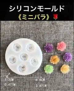 【1点限り】ハンドメイド　シリコンモールド　レジン フラワー　《ミニ薔薇》