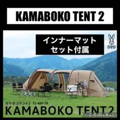 DOD かまぼこテント2 T5-489-TN インナーマットセット付属 DOD かまぼこテント2 T5-489-TN インナーマットセット付属