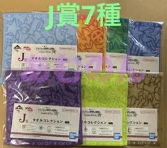 一番くじ ジョジョの奇妙な冒険 J賞 タオルコレクション　7種