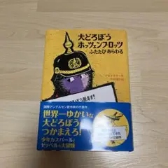 大どろぼうホッツェンプロッツふたたびあらわる