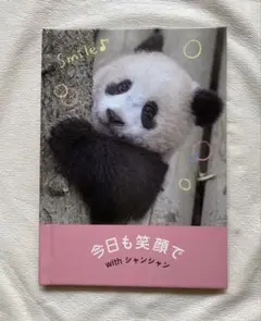 メッセージブック　今日も笑顔で　with シャンシャン