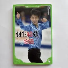 羽生結弦物語