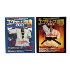 改訂版 エクササイズ聖典シリーズ2冊セット / シンコーミュージック