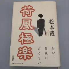 松本哉　「荷風極楽」 初版本　三省堂