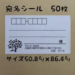 モノクロの木宛名シール50枚