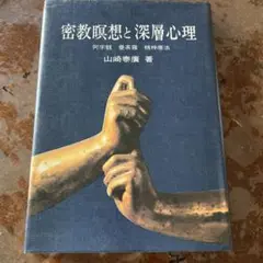 密教瞑想と深層心理/山崎 泰廣 密教瞑想と深層心理 オンデマンド版 | 山崎 泰廣 |本 | 通販