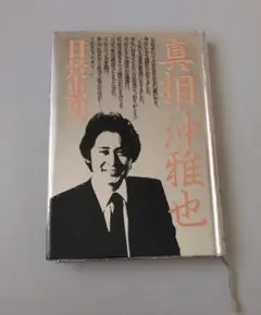 2025年最新】沖雅也 真相の人気アイテム - メルカリ